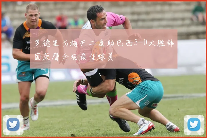 罗德里戈梅开二度助巴西5-0大胜韩国荣膺全场最佳球员
