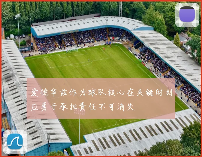 爱德华兹作为球队核心在关键时刻应勇于承担责任不可消失
