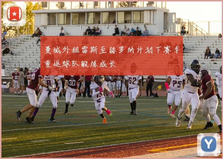 曼城外租雷斯至赫罗纳计划下赛季重返球队锻炼成长