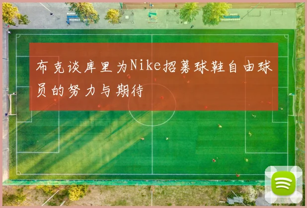 布克谈库里为Nike招募球鞋自由球员的努力与期待